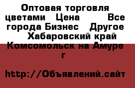 Оптовая торговля цветами › Цена ­ 25 - Все города Бизнес » Другое   . Хабаровский край,Комсомольск-на-Амуре г.